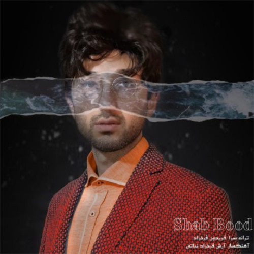 دانلود آهنگ شب بود بیابان بود
